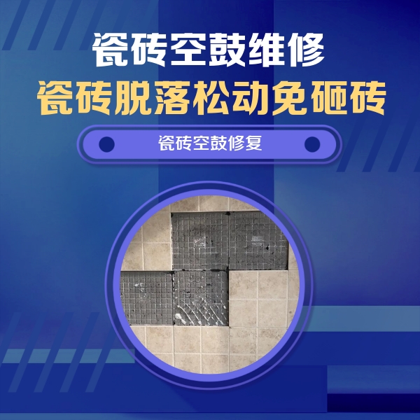 新宾瓷砖空鼓维修公司分享新房瓷砖空鼓是什么原因？新手必懂的基础诱因