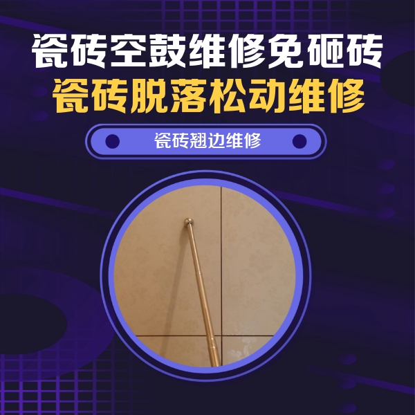 新宾瓷砖空鼓维修公司分享瓷砖空鼓维修材料怎么选？不同场景选材攻略