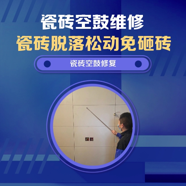 新宾瓷砖空鼓维修公司分享轻微边角空鼓需要修吗？专业师傅深度解答