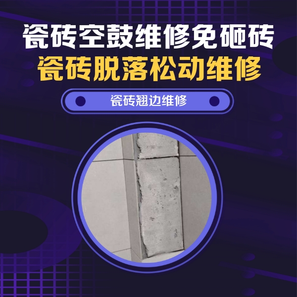 新宾瓷砖空鼓维修公司分享瓷砖空鼓维修施工流程详解，规范施工不返工
