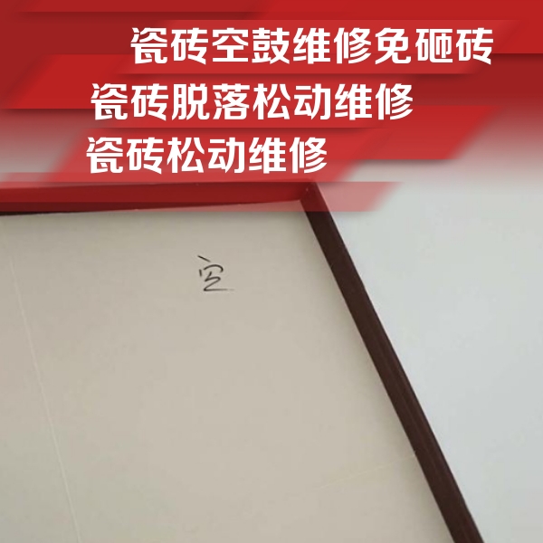 新宾瓷砖空鼓维修公司分享新房瓷砖空鼓是什么原因？新手必懂的基础诱因