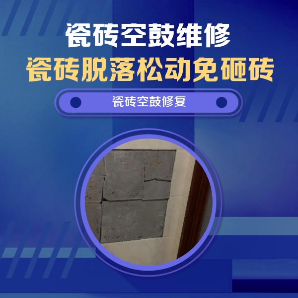 新宾瓷砖空鼓维修公司分享零基础瓷砖空鼓检测方法，自己在家就能查