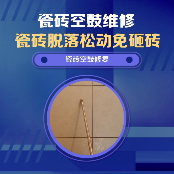 新宾瓷砖空鼓维修公司分享瓷砖空鼓维修常见误区，90%业主都踩过的坑